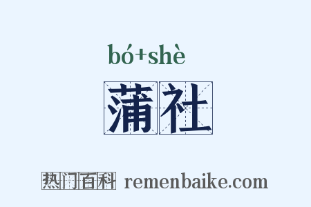 蒲社是什么意思的图片